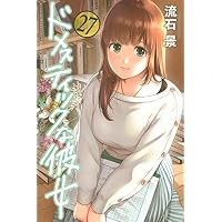 ドメスティックな彼女(27) (少年マガジンコミックス) | 流石 景 |本